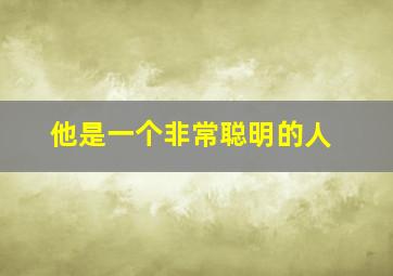 他是一个非常聪明的人