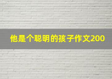 他是个聪明的孩子作文200