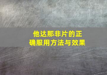 他达那非片的正确服用方法与效果