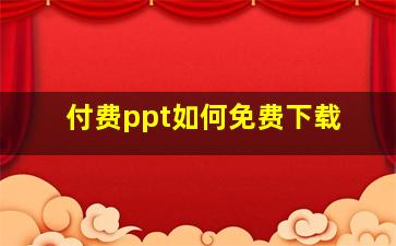 付费ppt如何免费下载