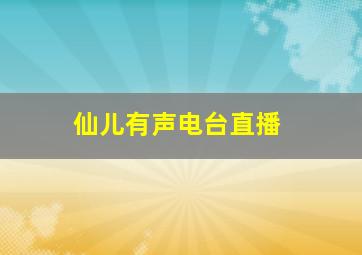 仙儿有声电台直播