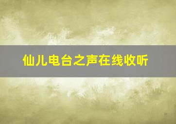 仙儿电台之声在线收听