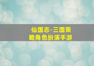 仙国志-三国策略角色扮演手游