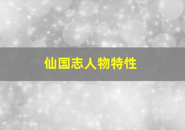 仙国志人物特性