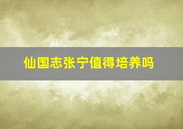 仙国志张宁值得培养吗