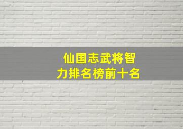 仙国志武将智力排名榜前十名