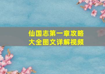 仙国志第一章攻略大全图文详解视频