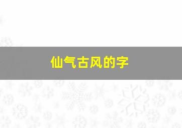 仙气古风的字