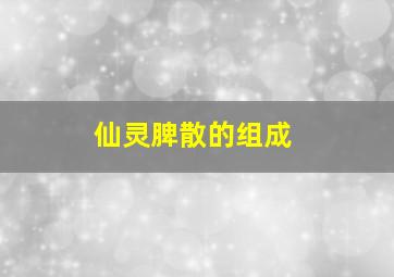 仙灵脾散的组成