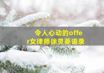 令人心动的offer女律师徐灵菱语录