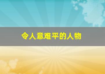 令人意难平的人物