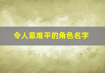 令人意难平的角色名字