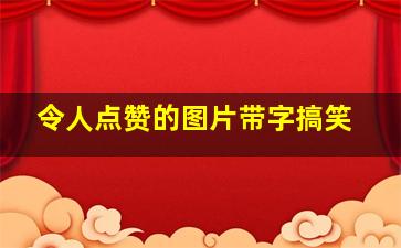 令人点赞的图片带字搞笑