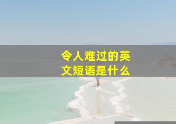 令人难过的英文短语是什么