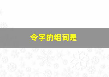 令字的组词是