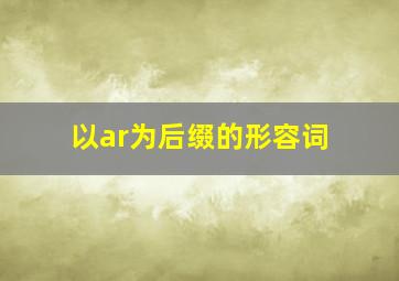 以ar为后缀的形容词