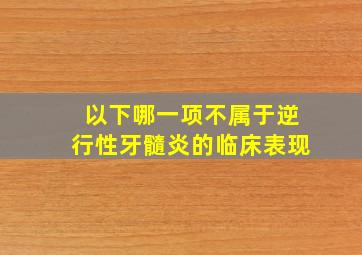 以下哪一项不属于逆行性牙髓炎的临床表现