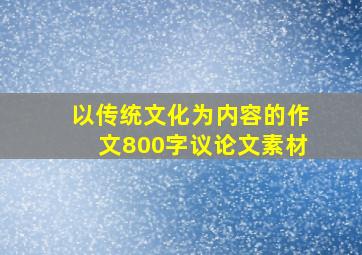 以传统文化为内容的作文800字议论文素材