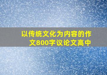 以传统文化为内容的作文800字议论文高中