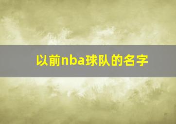 以前nba球队的名字