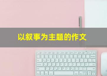 以叙事为主题的作文