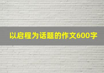 以启程为话题的作文600字