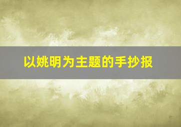 以姚明为主题的手抄报