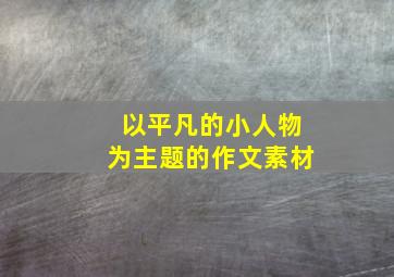 以平凡的小人物为主题的作文素材