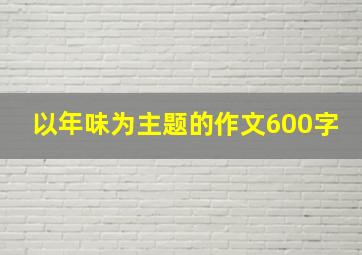 以年味为主题的作文600字