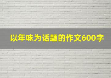 以年味为话题的作文600字