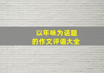 以年味为话题的作文评语大全