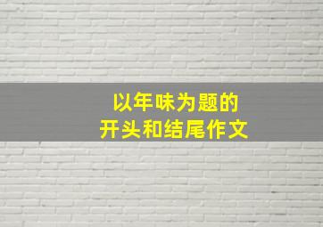 以年味为题的开头和结尾作文