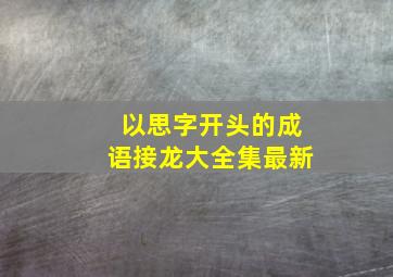 以思字开头的成语接龙大全集最新