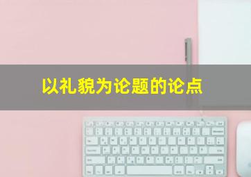 以礼貌为论题的论点