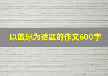 以篮球为话题的作文600字