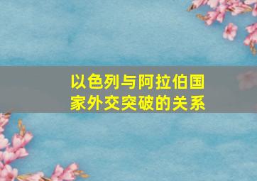 以色列与阿拉伯国家外交突破的关系