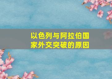 以色列与阿拉伯国家外交突破的原因