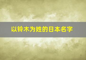 以铃木为姓的日本名字