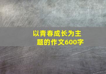 以青春成长为主题的作文600字