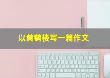 以黄鹤楼写一篇作文