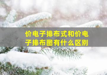 价电子排布式和价电子排布图有什么区别