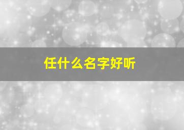 任什么名字好听