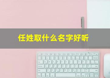 任姓取什么名字好听