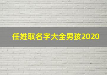 任姓取名字大全男孩2020