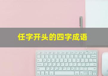 任字开头的四字成语