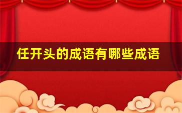 任开头的成语有哪些成语