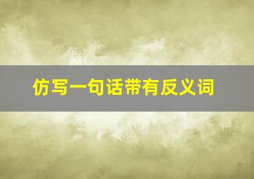 仿写一句话带有反义词