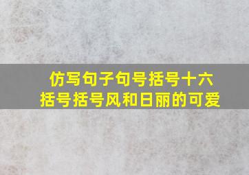 仿写句子句号括号十六括号括号风和日丽的可爱