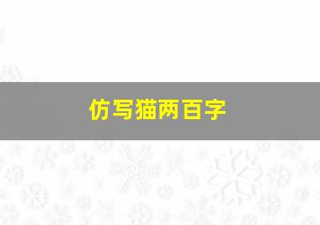 仿写猫两百字