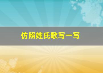 仿照姓氏歌写一写